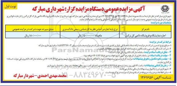 مزایده عمومی اجاره نمایشگاه و فروشگاه دائمی گل نرگس 