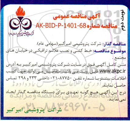 مناقصه خط کشی و نصب علائم ترافیکی ... ـ نوبت دوم