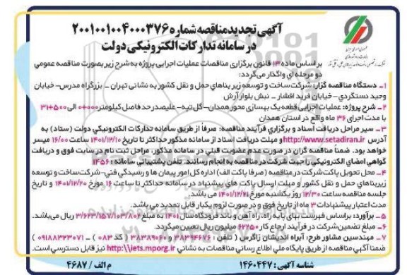 تجدید مناقصه عملیات اجرایی قطعه یک بهسازی محور