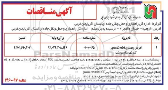 مناقصه تعریض و بهسازی قطعه یک محور ...