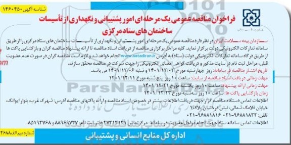مناقصه امور پشتیبانی و نگهداری از تاسیسات ساختمان های ستاد مرکزی 