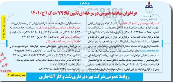 مناقصه خرید 24 قلم تجهیزات ورزشی همگانی ـ نوبت دوم