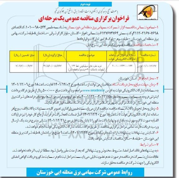 مناقصه خرید مقره های سیلیکونی - نوبت دوم