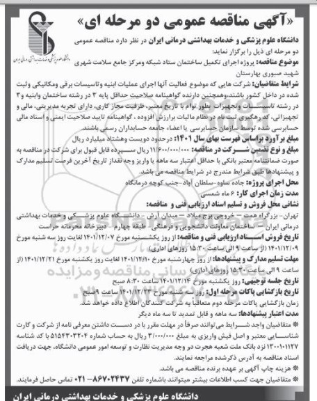 مناقصه  پروژه اجرای تکمیل ساختمان ستاد شبکه بهداشت و مرکز