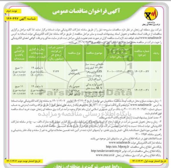 مناقصه جابجایی پست سیار 230.62 کیلوولت GIS ....- نوبت دوم