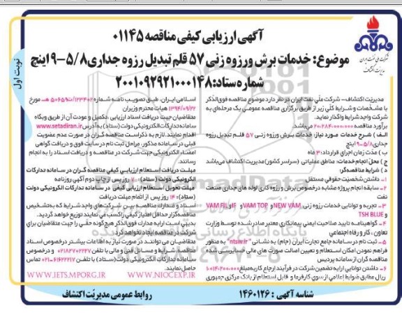 مناقصه خدمات برش و رزوه زنی 57 قلم تبدیل رزوه جداری 5/8 - 9 اینچ