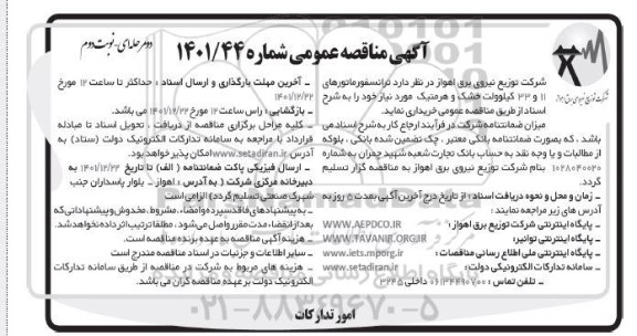 مناقصه ترانسفورماتورهای 11 و 33 کیلوولت خشک و هرمتیک ـ نوبت دوم