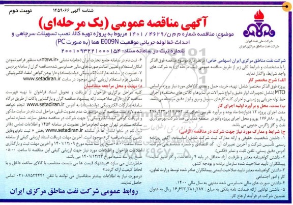 مناقصه  پروژه تهیه کالا و احداث تسهیلات سرچاهی و خط لوله  - نوبت دوم 