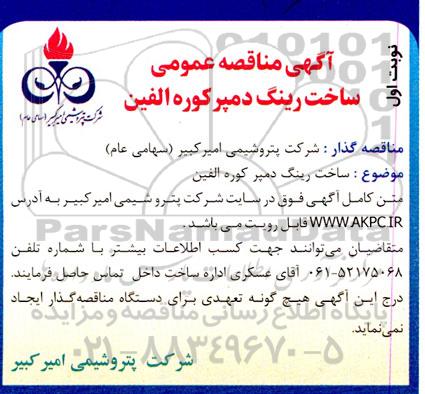 مناقصه ساخت رینگ دمپر کوره الفین 
