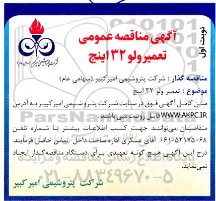 مناقصه تعمیر ولو 32 اینچ 
