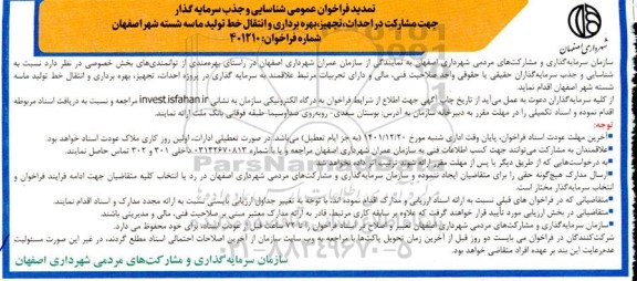 تمدید فراخوان شناسایی و جذب سرمایه گذار جهت مشارکت در احداث، تجهیز، بهره برداری و انتقال خط تولید ماسه...