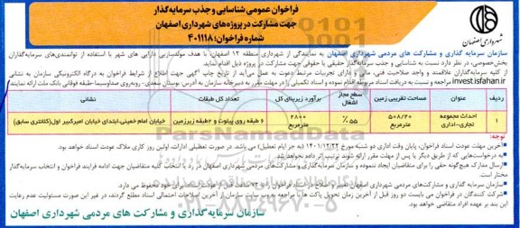 فراخوان عمومی شناسایی و جذب سرمایه گذار احداث مجموعه تجاری، اداری 