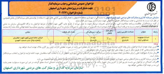 فراخوان عمومی شناسایی و جذب سرمایه گذار احداث مجموعه مسکونی 