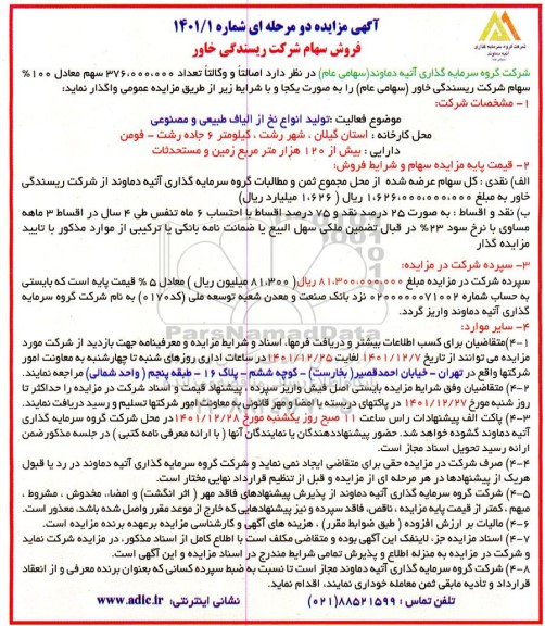 مزایده فروش سهام 