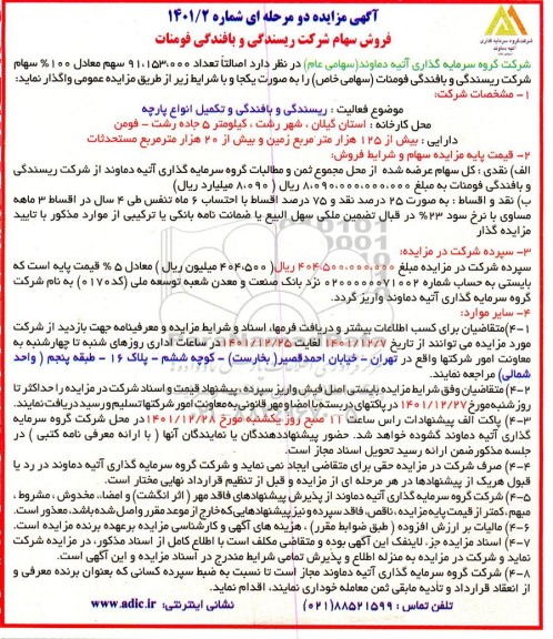 مزایده فروش سهام شرکت ریسندگی و بافندگی فومنات 