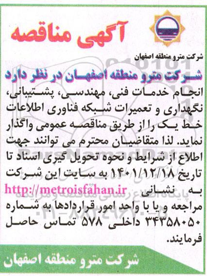 مناقصه انجام خدمات فنی، مهندسی، پشتبیانی، نگهداری و تعمیرات شبکه فناوری اطلاعات خط یک 