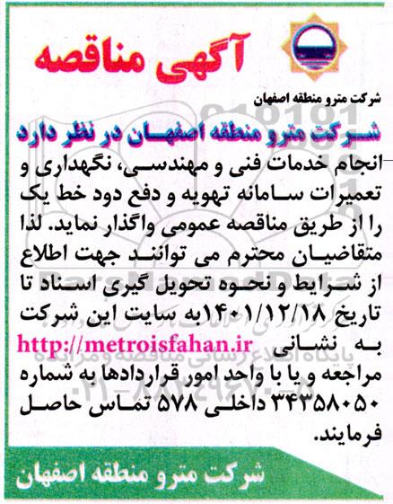 مناقصه انجام خدمات فنی و مهندسی، نگهداری و تعمیرات سامانه تهویه و دفع دو خط یک