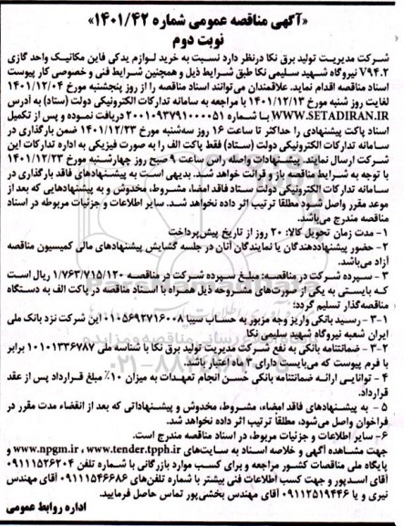 مناقصه خرید لوازم یدکی فاین مکانیک واحد گازی   - نوبت دوم