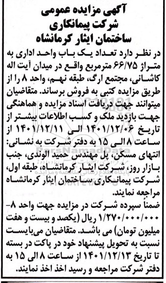 مزایده فروش تعداد یکباب واحد اداری