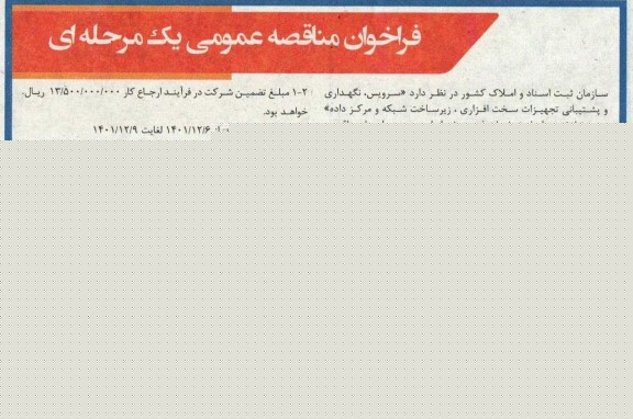  مناقصه سرویس نگهداری و پشتیبانی تجهیزات سخت افزاری و زیرساخت شبکه و مرکز داده 