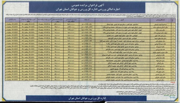 فراخوان مزایده اجاره اماکن ورزشی 