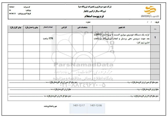 استعلام کرایه یکدستگاه خودروی سواری اسکنت یا تویوتا 