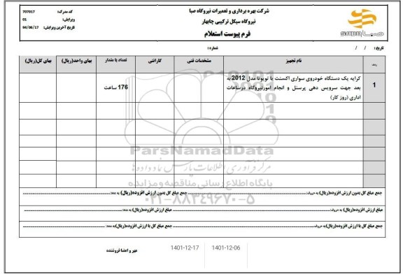 استعلام کرایه یک دستگاه خودروی سواری اکسنت یا تویوتا 