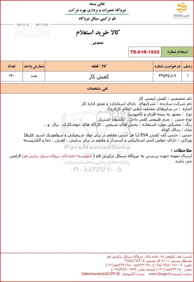 استعلام کفش کار 