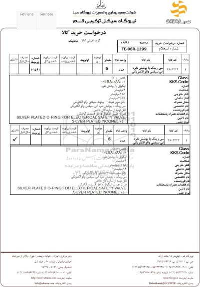 استعلام سی رینگ با پوشش نقره  ایی سیفتی والو الکتریکی