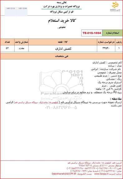 استعلام کفش اداری