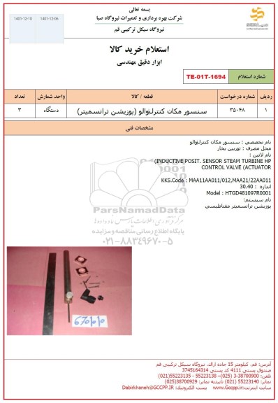 استعلام سنسور مکان کنترل والو (پوزیشن ترانسمیتر)