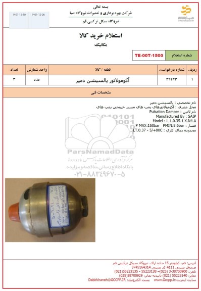 استعلام آکومولاتور پالسیشن دمپر