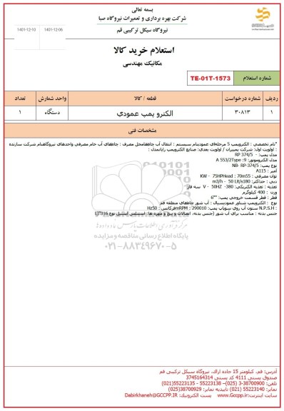 استعلام الکتروپمپ عمودی