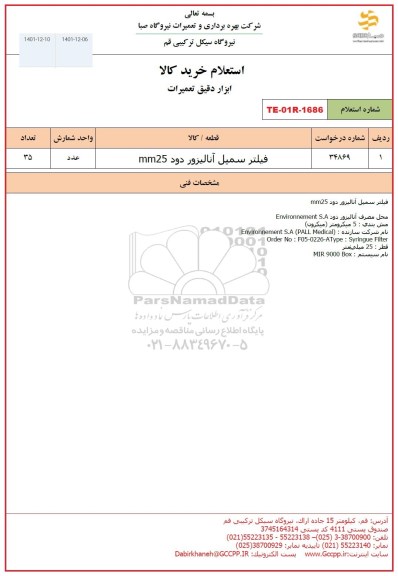 استعلام فیلتر سمپل آنالیزور دود MM25 