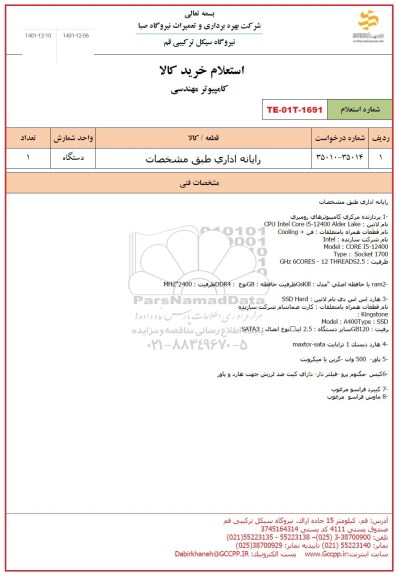 استعلام رایانه اداری 
