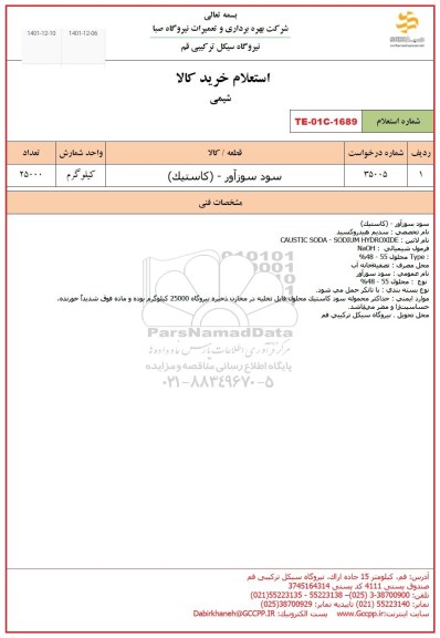 استعلام سود سوزآور - (کاستیک)