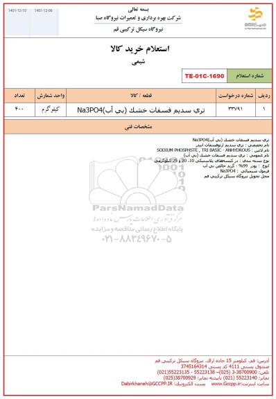 استعلام تری سدیم فسفات خشک بی آب NA3PO4