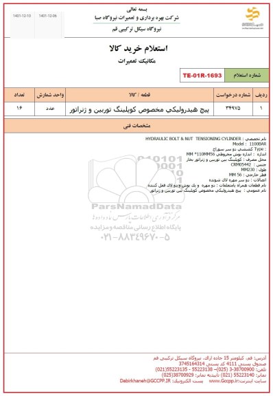 استعلام پیچ هیدرولیکی مخصوص کوپلینگ توربین و ژنراتور 