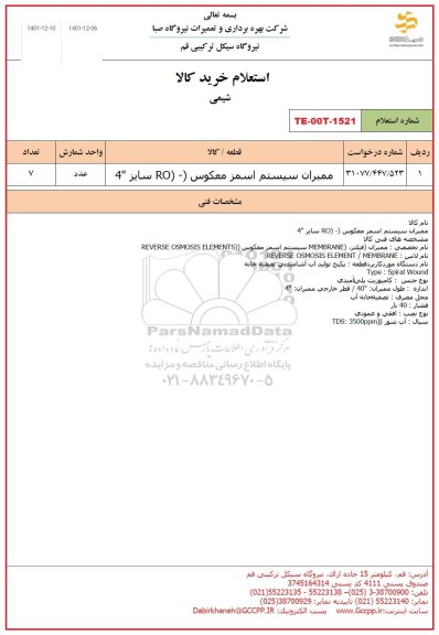 استعلام ممبران سیستم اسمز معکوس RO سایز 4