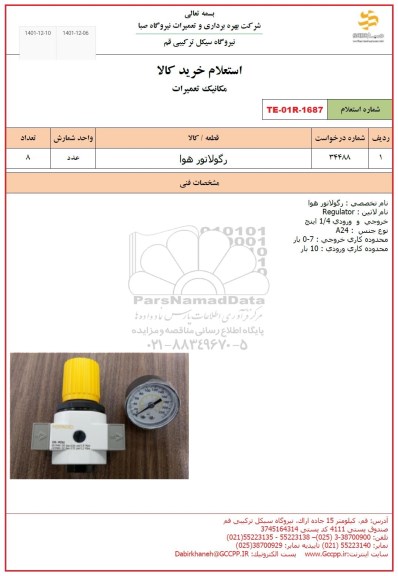 استعلام رگولاتور هوا 