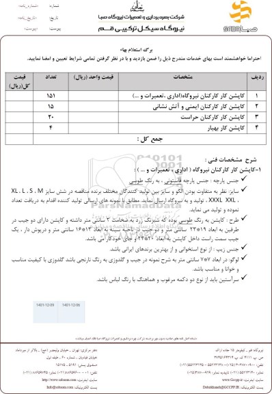 استعلام کاپشن کار کارکنان نیروگاه (اداری،تعمیرات و...)