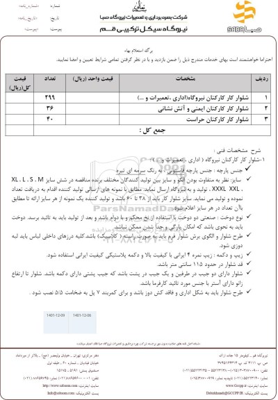 استعلام شلوار کار کارکنان نیروگاه (اداری،تعمیرات و...)