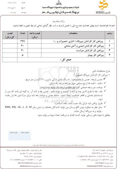 استعلام پیراهن کارکنان نیروگاه (اداری، تعمیرات و...)