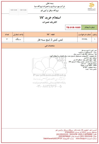 استعلام لجن کش 2 اینچ سه فاز 
