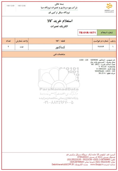 استعلام کنتاکتور 