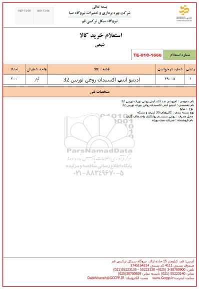 استعلام ادیتیو آنتی اکسیدان روغن توربین 32