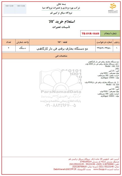 استعلام دو دستگاه بخاری برقی فن دار کارگاهی 