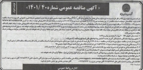 مناقصه خرید لوازم یدکی ابزار دقیق واحد گازی  .. ـ نوبت دوم