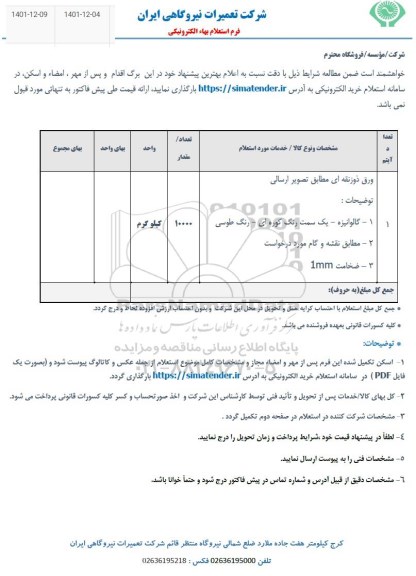 استعلام ورق ذوزنقه ای 