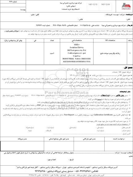 استعلام ریلایف والو پمپ سوخت مایع 